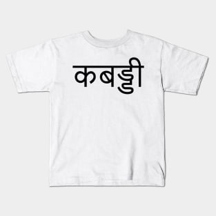 "KABADDI" in Hindi Kids T-Shirt